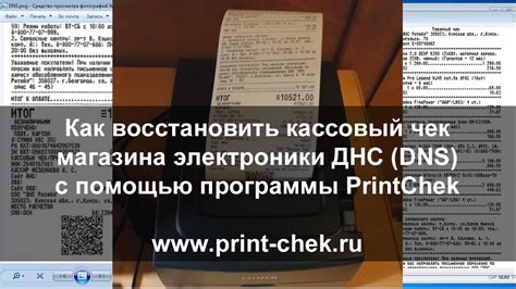 Почему важно найти электронный чек от ДНС