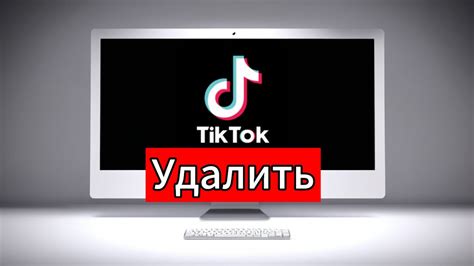 Почему важно удалить моды на Тик Ток