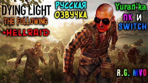 Почему нужен русификатор для Dying Light 2