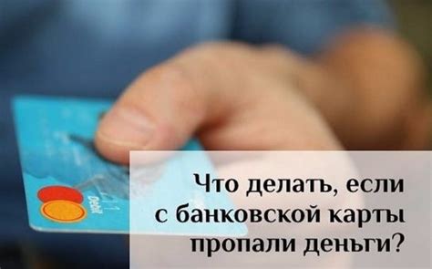 Почему сняли деньги с карты: наиболее распространенные причины