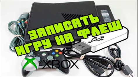 Пошаговая инструкция по установке игры на флешку с LT 3.0