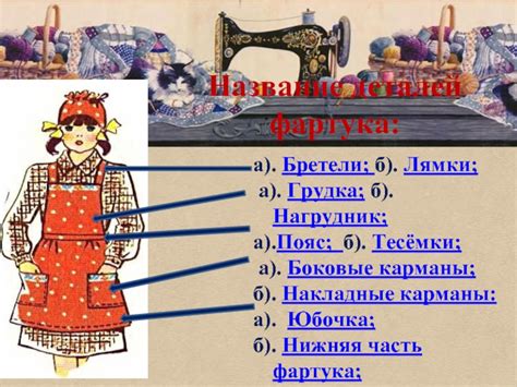 Пошив основных элементов: карманы, пояс, лямки