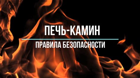 Правила безопасности при использовании печи Карина