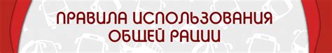 Правила использования рации в игре