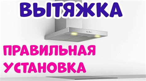 Правильное включение вытяжки: советы и рекомендации