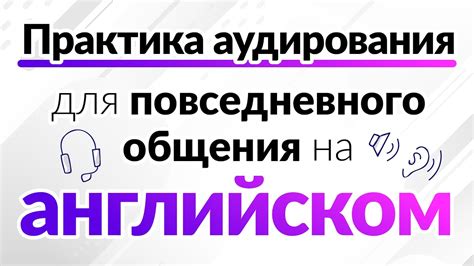 Практика: места для общения на английском