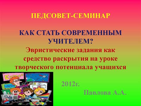 Предвестник раскрытия творческого потенциала