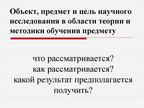 Предмет и цель исследования