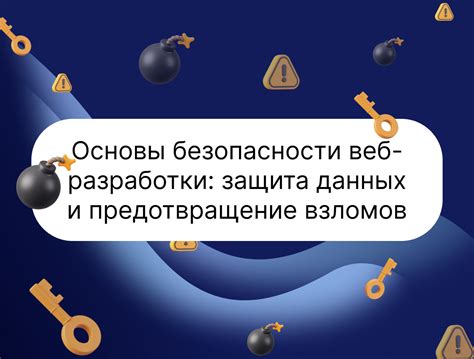 Предотвращение и защита
