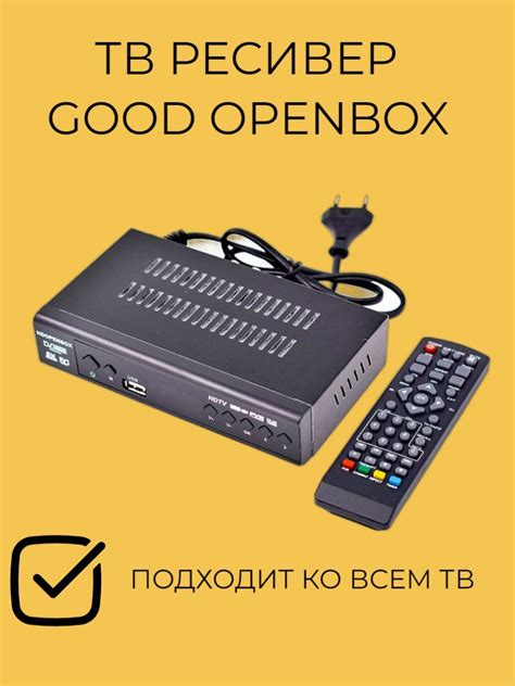 Преимущества использования Good Openbox DVB 009