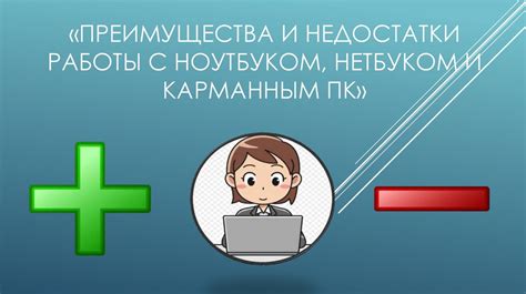 Преимущества и недостатки работы в прямом направлении