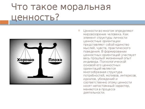 Прекрасная моральная ценность