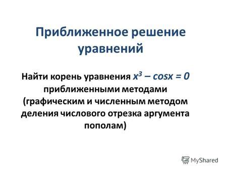 Приближенное вычисление кубического корня методом деления пополам