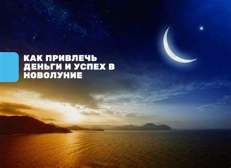 Привлечение денег в новолуние