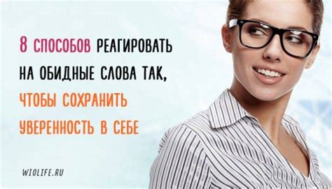 Приемлимые способы ответа на обидные слова