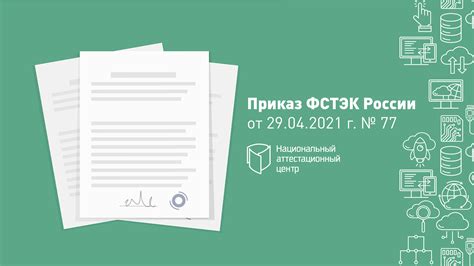 Приказ ФСТЭК: основные правила оформления