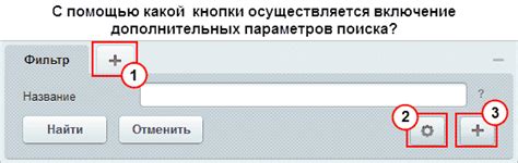 Применение дополнительных параметров поиска