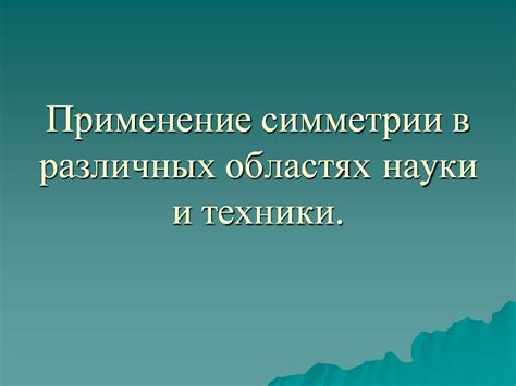 Применение знаний о размерах в различных областях науки и техники