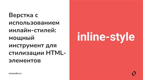 Применение инлайн-стилей