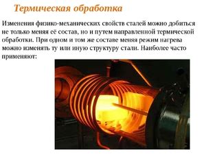 Применение термической обработки