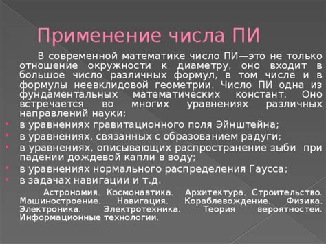 Применение числа пи в науке и технике