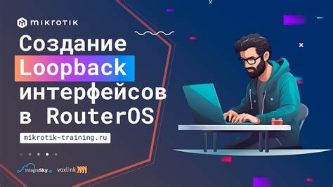 Применение loopback-интерфейсов для маршрутизации