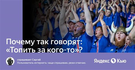 Примеры использования "топить за кого-то"