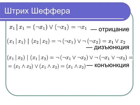 Примеры применения штрих-шеффера
