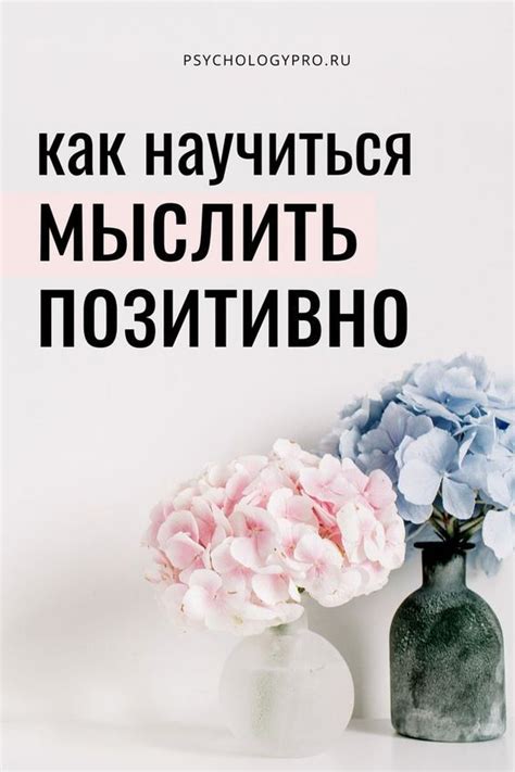 Принятие себя и положительное мышление