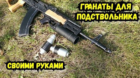 Присоединение подствольного гранатомета для увеличения огневой мощи