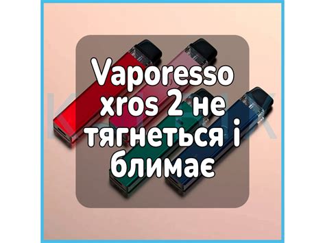 Причины нераспознавания картриджа Vaporesso xros