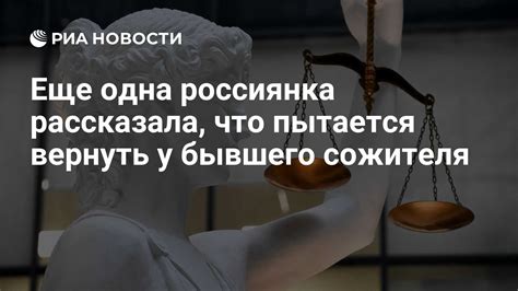 Причины отказа сожителя вернуть вещи