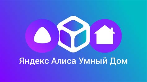 Причины удаления Дом Алиса Яндекса
