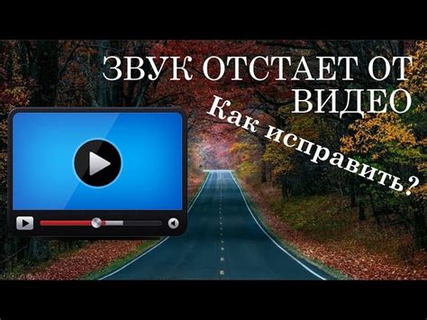 Проблема задержки звука