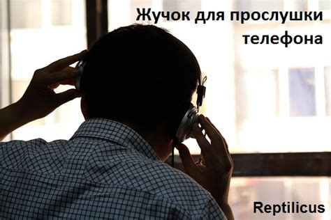 Проблема прослушки мобильного телефона