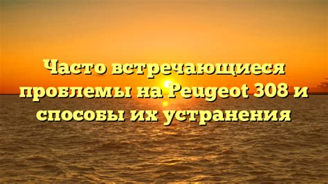 Проблемы и их решения: часто встречающиеся проблемы и способы их устранения
