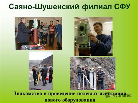 Проведение испытаний нового оборудования