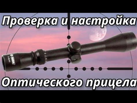 Проверка и настройка прицела