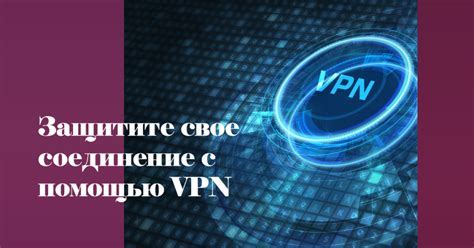 Проверка и оптимизация VPN-соединения