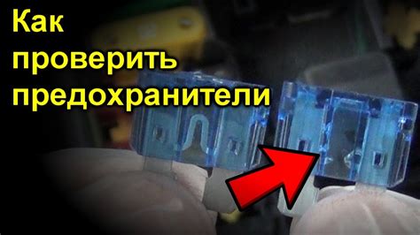 Проверка предохранителей