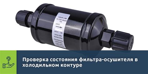 Проверка работоспособности осушителя