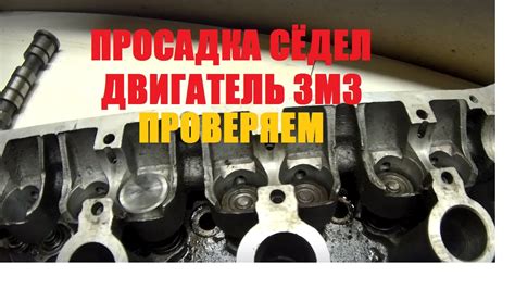 Проверка седел клапанов ЗМЗ 405