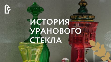 Проверка уранового стекла на внешние признаки