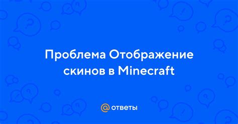 Проверьте отображение скинов на сервере Minecraft