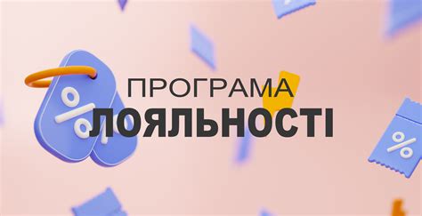 Программа лояльности: преимущества и скидки