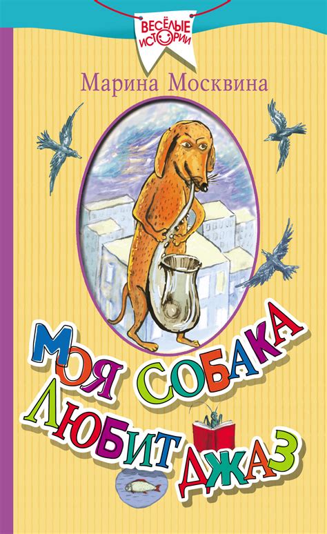 Произведение "Моя собака и джаз"