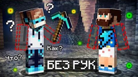 Пропали руки в майнкрафте