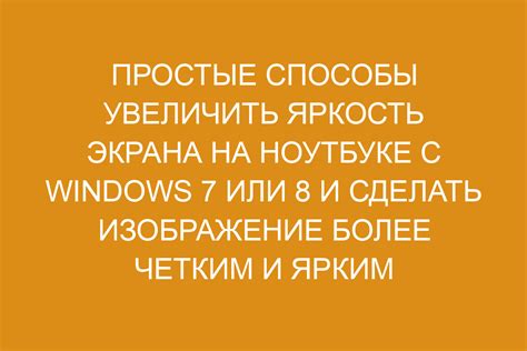 Простые способы увеличить яркость экрана