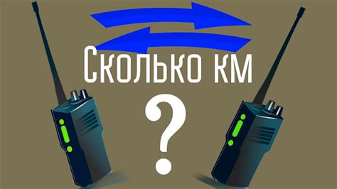 Протестируйте дальность связи