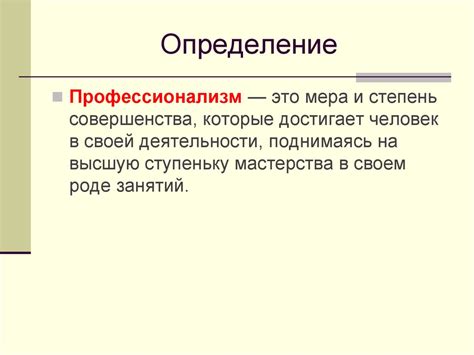 Профессионализм и компетентность - то, чего я ожидаю